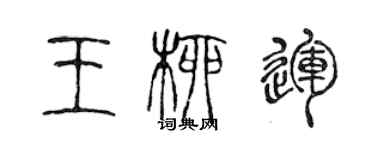陈声远王柳运篆书个性签名怎么写