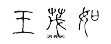 陈声远王茂如篆书个性签名怎么写