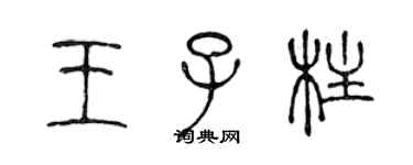陈声远王子柱篆书个性签名怎么写