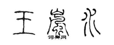陈声远王岚水篆书个性签名怎么写