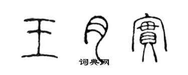 陈声远王月实篆书个性签名怎么写