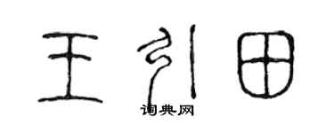 陈声远王引田篆书个性签名怎么写