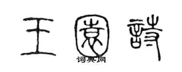 陈声远王园诗篆书个性签名怎么写