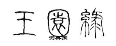 陈声远王园绿篆书个性签名怎么写