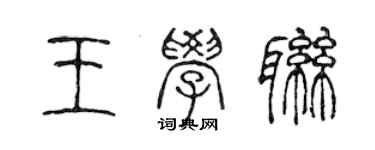 陈声远王学联篆书个性签名怎么写