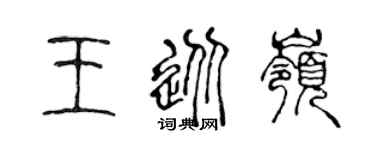 陈声远王从岭篆书个性签名怎么写