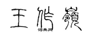 陈声远王作岭篆书个性签名怎么写