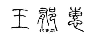 陈声远王郁惠篆书个性签名怎么写