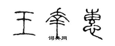 陈声远王幸惠篆书个性签名怎么写