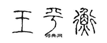陈声远王平衡篆书个性签名怎么写