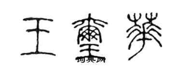 陈声远王玺华篆书个性签名怎么写