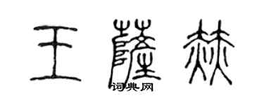 陈声远王萨赫篆书个性签名怎么写