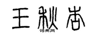 曾庆福王秋杏篆书个性签名怎么写