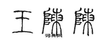 陈声远王陈陈篆书个性签名怎么写