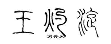 陈声远王灼旋篆书个性签名怎么写