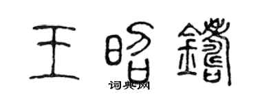 陈声远王昭铸篆书个性签名怎么写