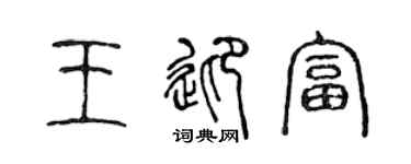 陈声远王迎富篆书个性签名怎么写