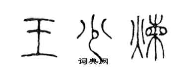 陈声远王少炼篆书个性签名怎么写