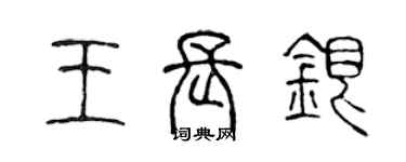 陈声远王长银篆书个性签名怎么写