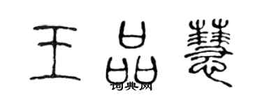 陈声远王品慧篆书个性签名怎么写