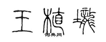陈声远王植垄篆书个性签名怎么写