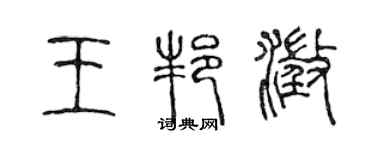 陈声远王邦澄篆书个性签名怎么写