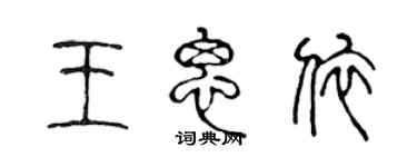 陈声远王思依篆书个性签名怎么写