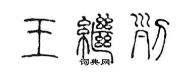 陈声远王继列篆书个性签名怎么写