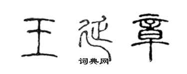 陈声远王延章篆书个性签名怎么写