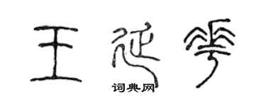 陈声远王延花篆书个性签名怎么写