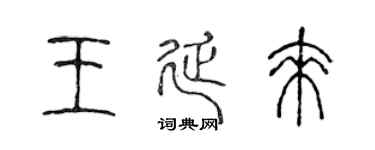 陈声远王延来篆书个性签名怎么写