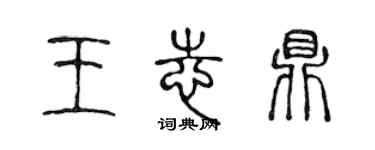 陈声远王志鼎篆书个性签名怎么写