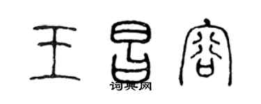 陈声远王昌容篆书个性签名怎么写