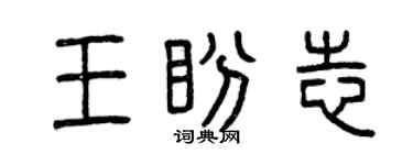 曾庆福王盼志篆书个性签名怎么写
