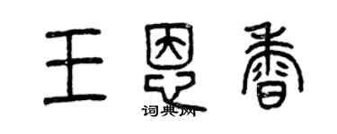 曾庆福王恩香篆书个性签名怎么写