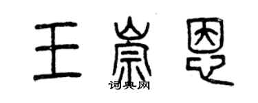 曾庆福王崇恩篆书个性签名怎么写