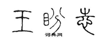 陈声远王盼志篆书个性签名怎么写