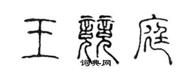 陈声远王竞庭篆书个性签名怎么写