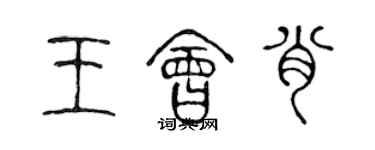 陈声远王会肖篆书个性签名怎么写