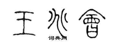 陈声远王兆会篆书个性签名怎么写