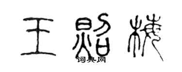 陈声远王照梅篆书个性签名怎么写