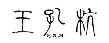 陈声远王孔杭篆书个性签名怎么写