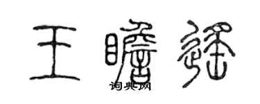 陈声远王瞻遥篆书个性签名怎么写