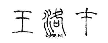 陈声远王洛才篆书个性签名怎么写