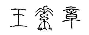 陈声远王素章篆书个性签名怎么写