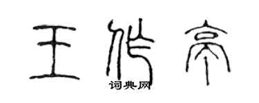 陈声远王作亭篆书个性签名怎么写