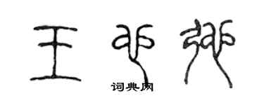 陈声远王也弛篆书个性签名怎么写