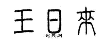 曾庆福王日来篆书个性签名怎么写