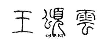 陈声远王颂云篆书个性签名怎么写