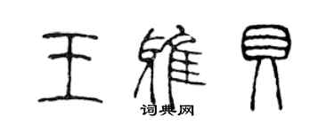陈声远王雅贝篆书个性签名怎么写